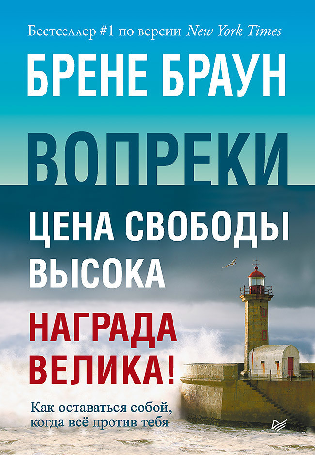 Вопреки. Как оставаться собой, когда всё против тебя | Сам себе психолог