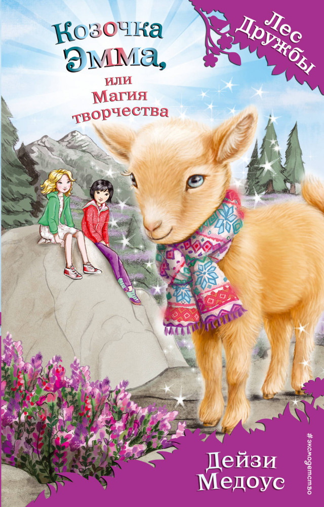 Козочка Эмма, или Магия творчества | Лес Дружбы. Волшебные истории о зверятах
