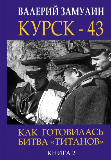 Курск-43. Как готовилась битва «титанов». Книга 2