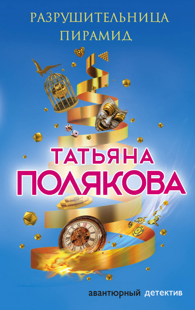 Разрушительница пирамид | Авантюрный детектив. Романы Т. Поляковой