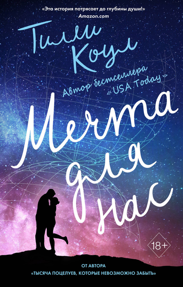 Мечта для нас | Young Adult. Бестселлеры романтической прозы