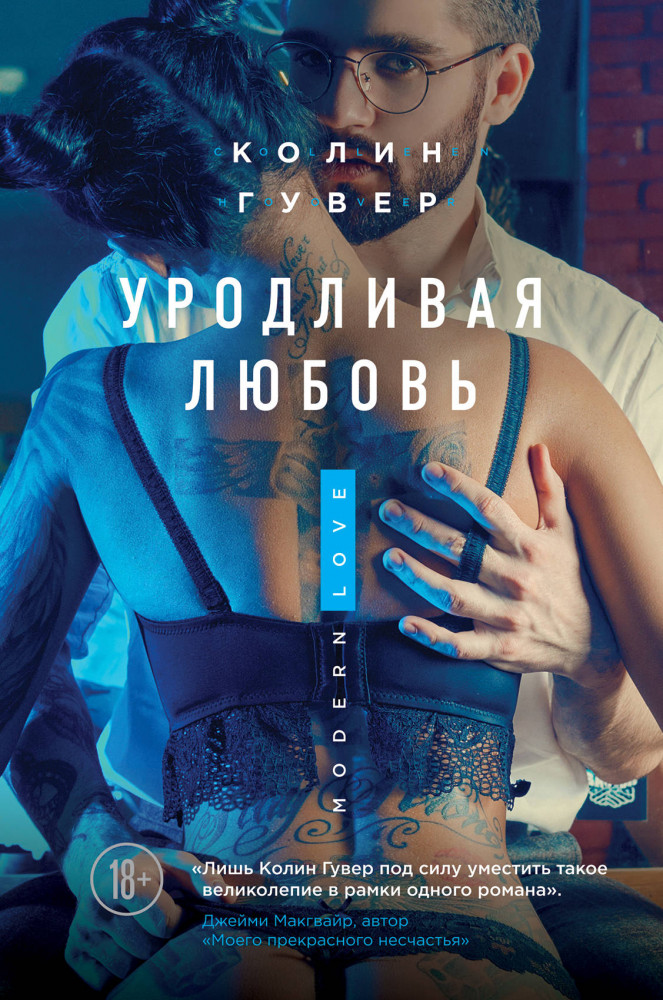 Уродливая любовь | Modern Love. Проза Ви Киланд