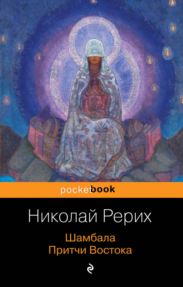Шамбала. Притчи Востока | Pocket Book (обложка)
