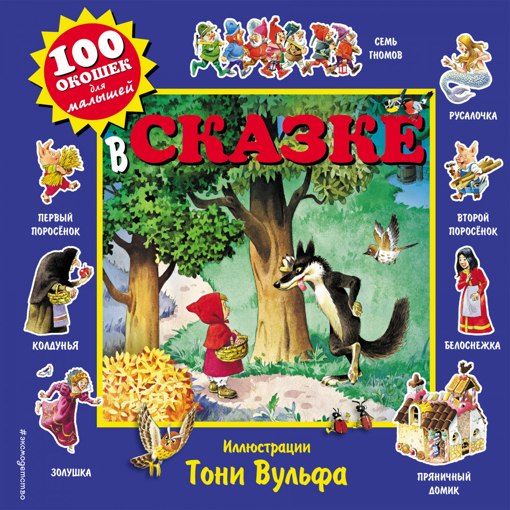 В сказке | 100 окошек для малышей (илл. Тони Вулфа)