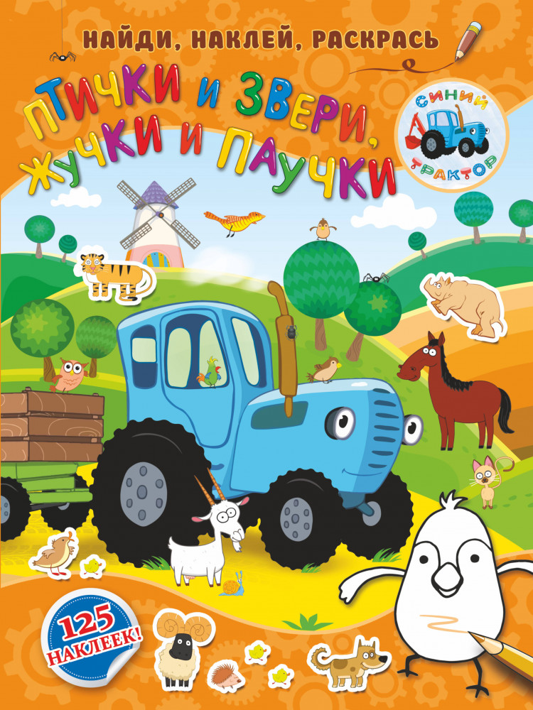 Птички и звери, жучки и паучки | Синий трактор: найди, наклей, раскрась