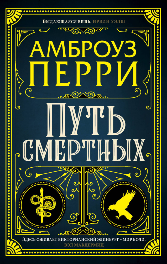 Путь смертных | Город врачей, денег и смерти