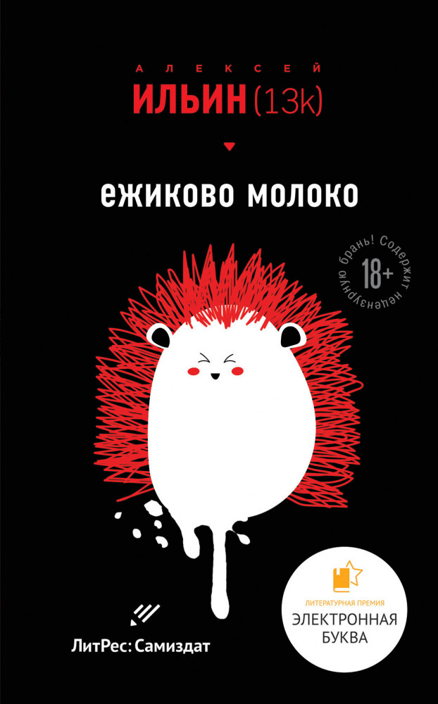Ёжиково молоко | Лауреаты премии «Электронная Буква». Проекты ЛитРес Самиздат