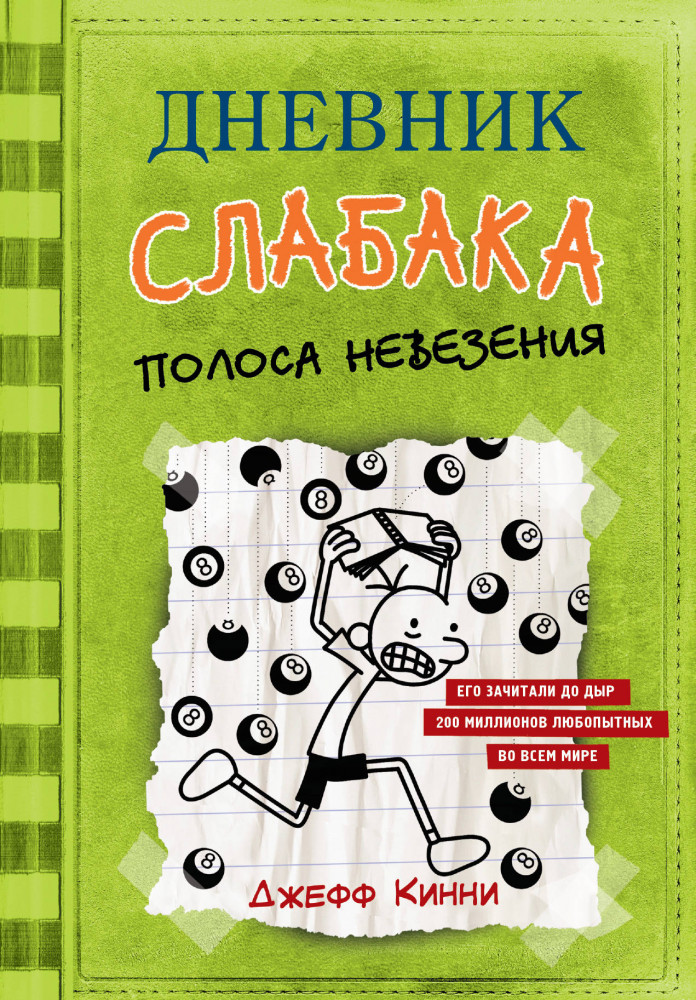 Дневник слабака-8. Полоса невезения | Дневник слабака