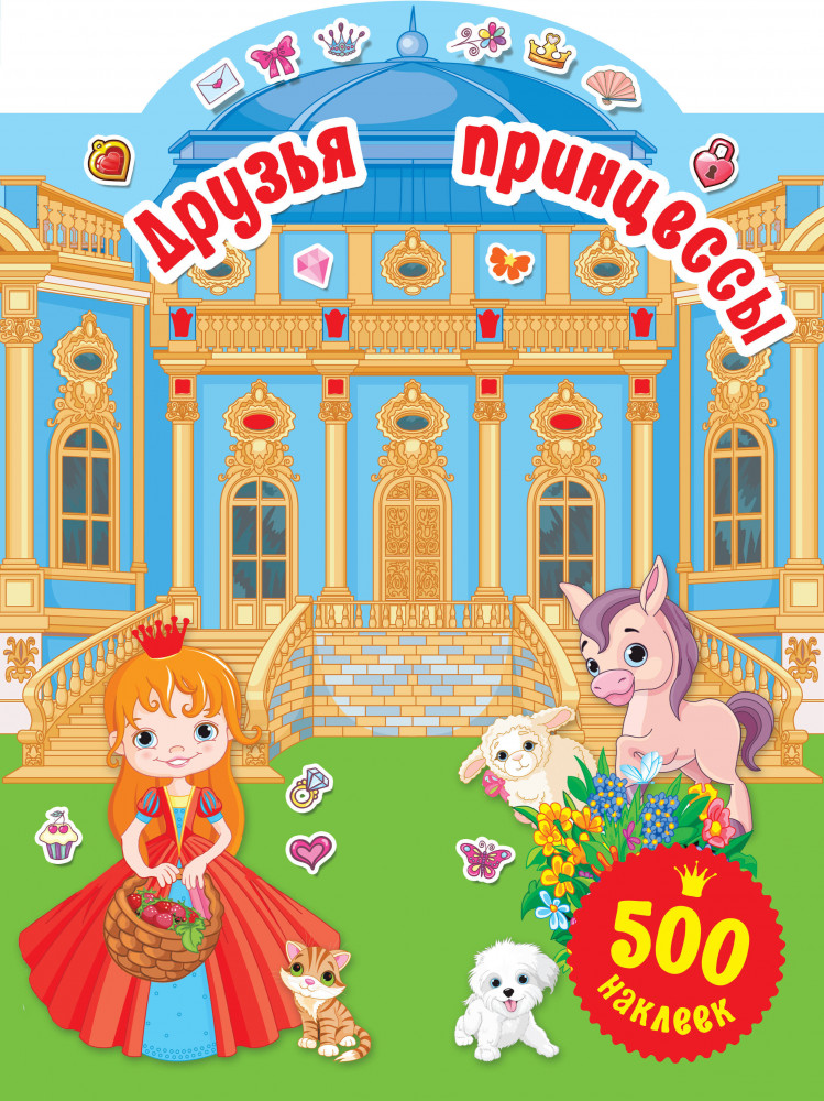 Маленькие друзья принцесс | 500 наклеек для маленькой принцессы