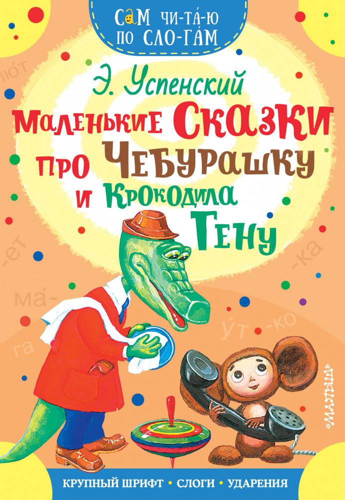 Маленькие сказки про Чебурашку и Крокодила Гену | Сам читаю по слогам