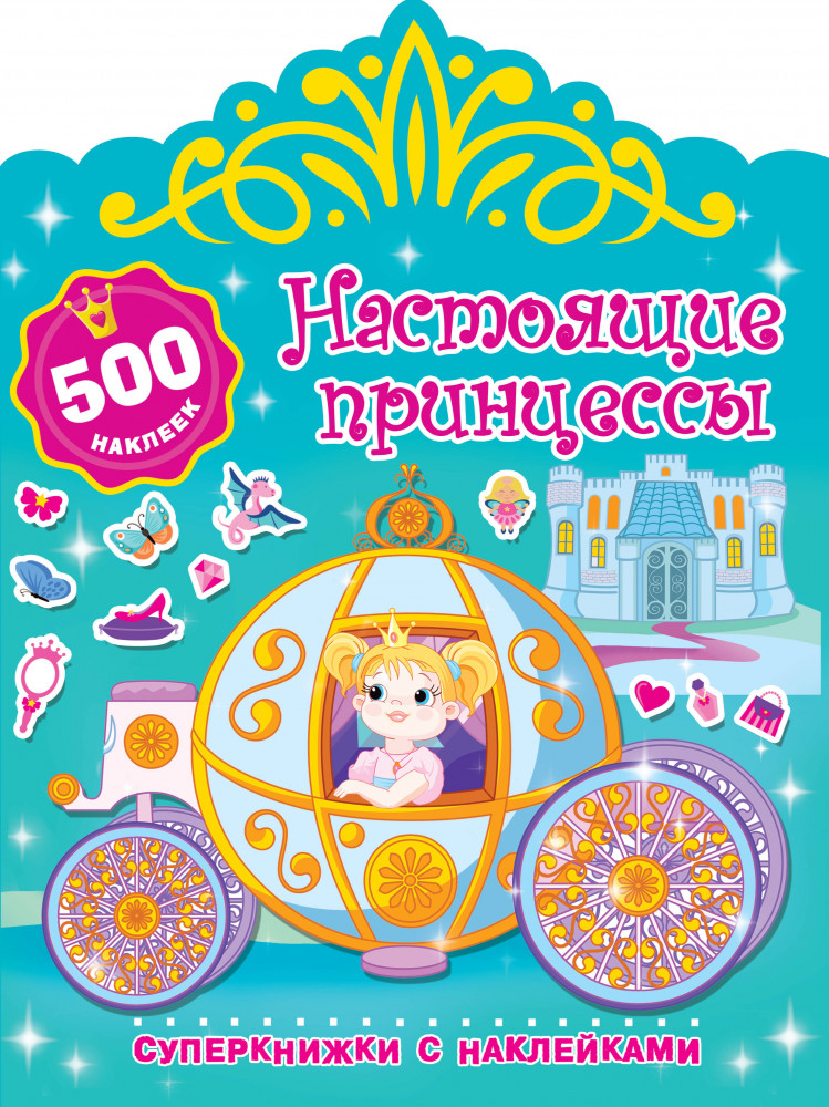 Настоящие принцессы | Суперкнижки с наклейками
