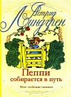 Пеппи собирается в путь