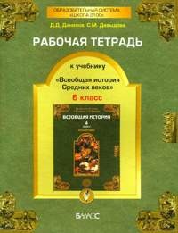 Рабочая тетрадь к учебнику "Всеобщая история Средних веков". 6 класс