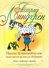 Пеппи Длинныйчулок поселяется на вилле "Курица"