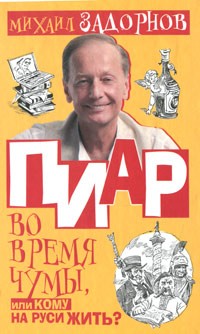 Пиар во время чумы, или Кому на Руси жить?
