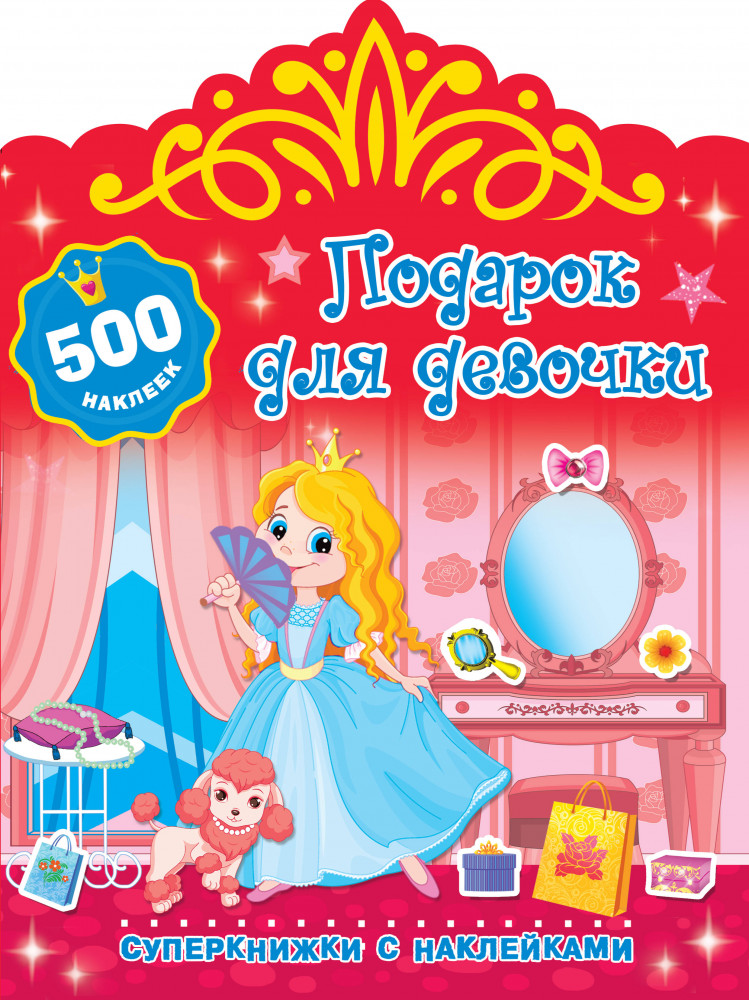 Подарок для девочки | Суперкнижки с наклейками