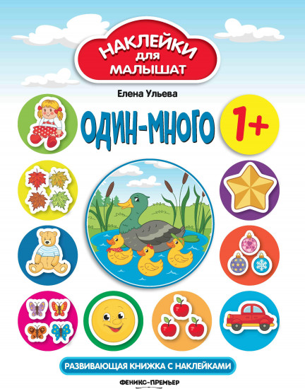 Один — много 1+: развивающая книжка с наклейками