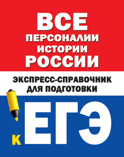 Все персоналии истории России. ЕГЭ