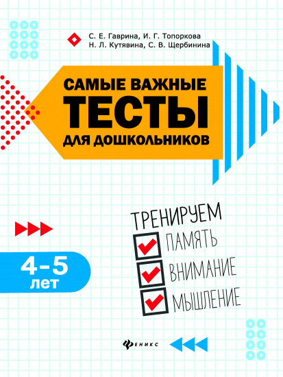 Самые важные тесты для дошкольников. 4-5 лет