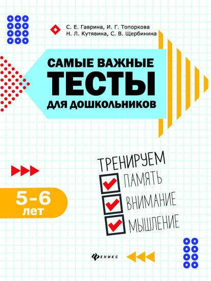 Самые важные тесты для дошкольников. 5-6 лет