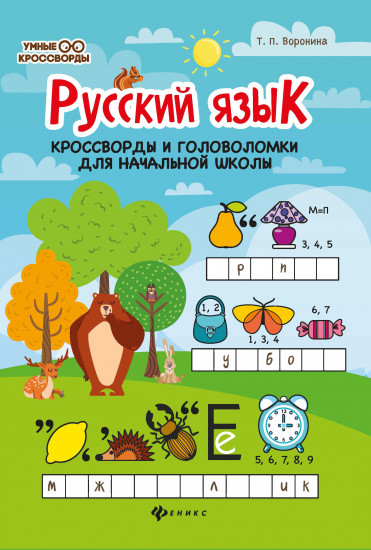 Русский язык. Кроссворды и головоломки для начальной школы