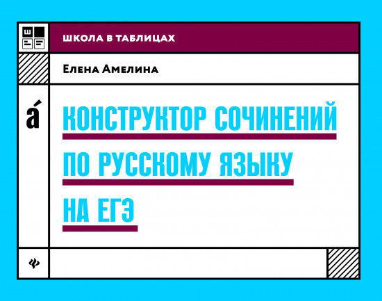 Конструктор сочинений по русскому языку на ЕГЭ