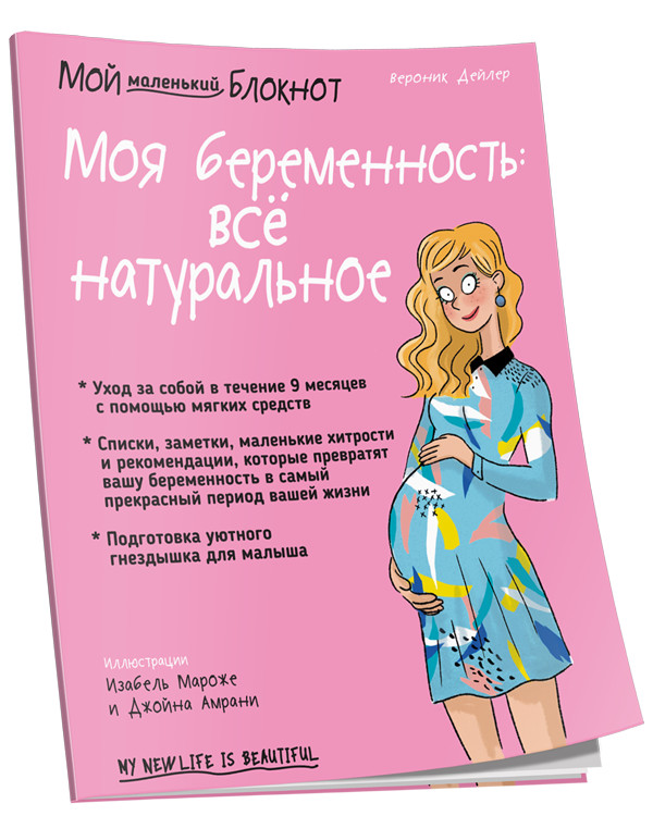 Моя беременность: всё натуральное | Мой блокнот