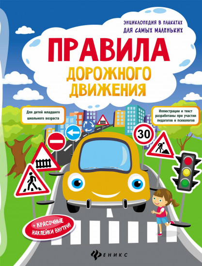 Правила дорожного движения. Книжка-плакат