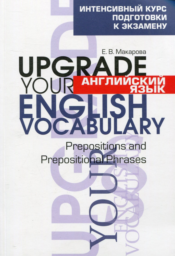 Английский язык. Upgrade your English Vocabulary. Prepositions and Prepositional Phrases | Учебная. Английский язык