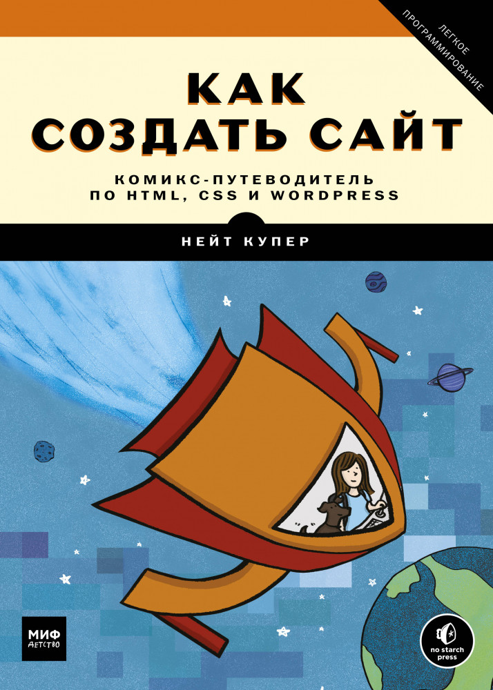 Как создать сайт. Комикс-путеводитель по HTML, CSS и WordPress | Подростки