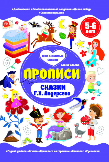 Сказки Г.Х. Андерсена. Прописи. 5-6 лет