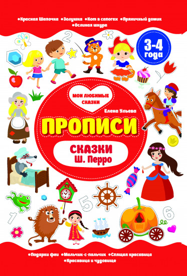 Сказки Ш. Перро. Прописи. 3-4 года