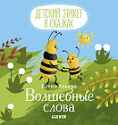 Волшебные слова