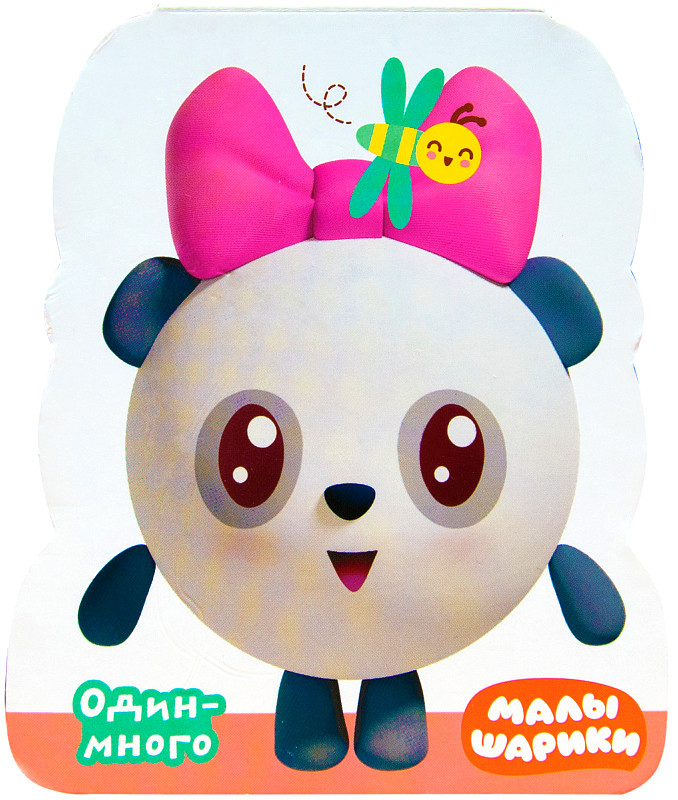 Малышарики. Книжки-фигурки. Один-много | Малышарики. Книжки-фигурки