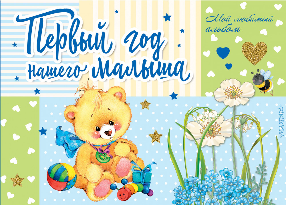 Первый год нашего малыша | Альбом малыша