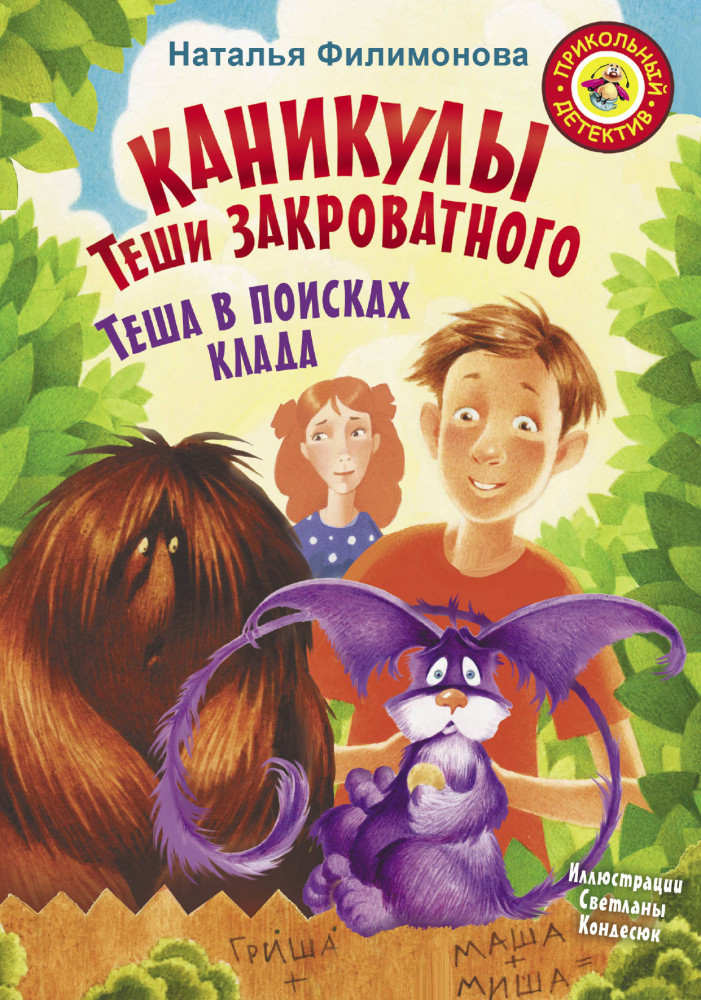 Каникулы Теши Закроватного. Теша в поисках клада | Прикольный детектив