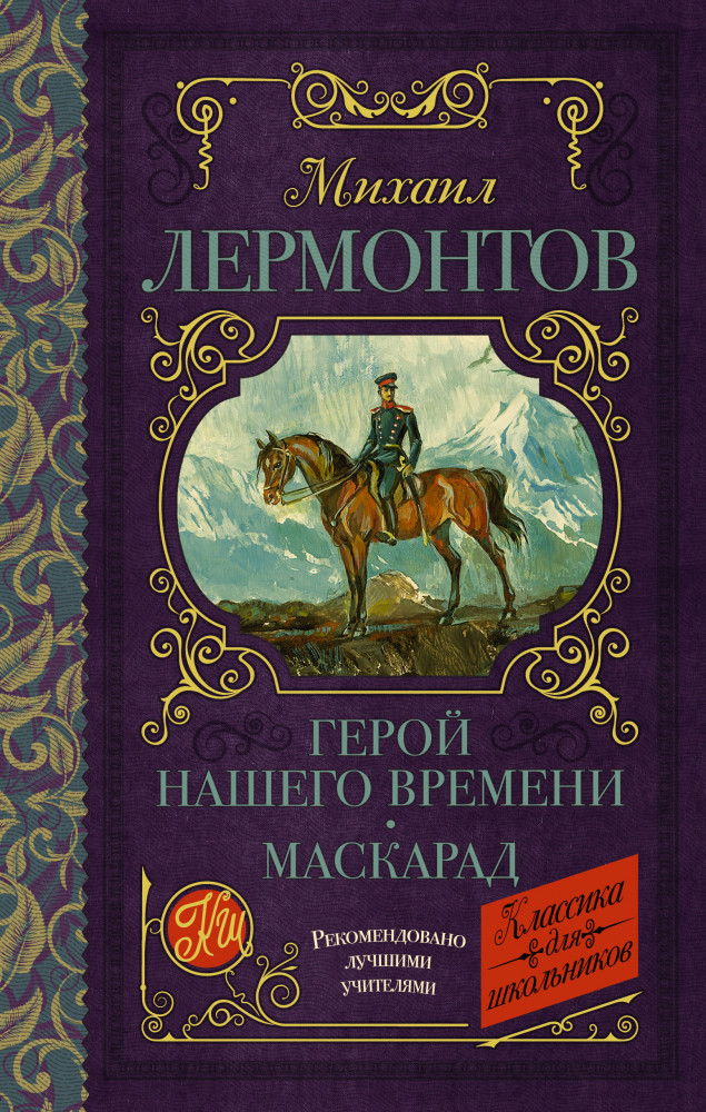 Герой нашего времени. Маскарад | Классика для школьников
