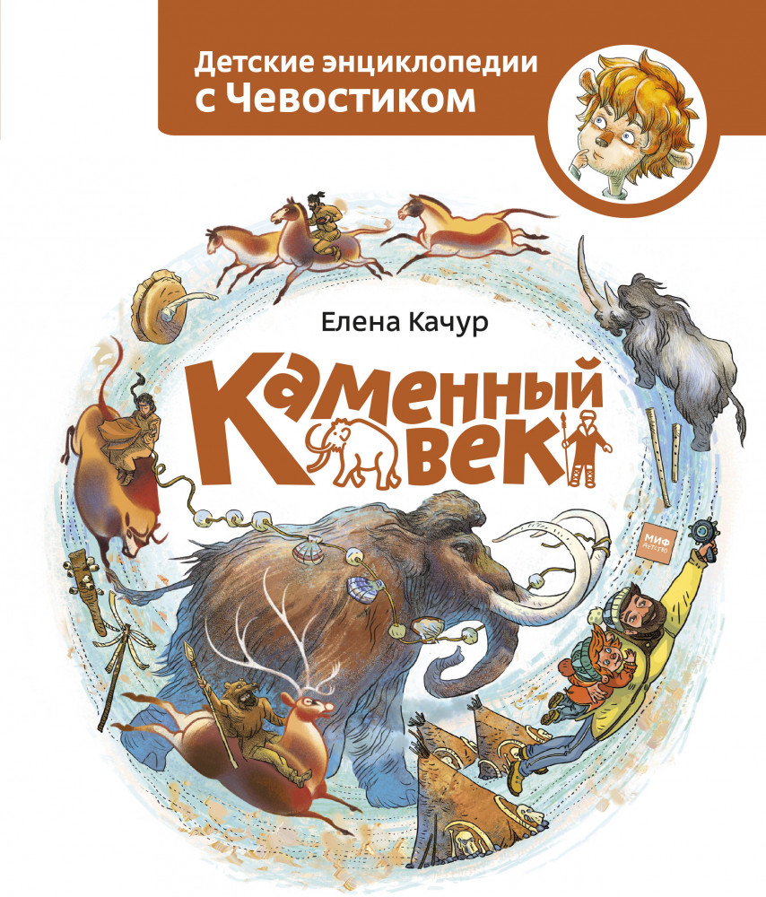 Каменный век | МИФ. Детство 5-12