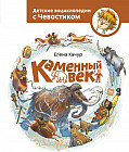 Каменный век