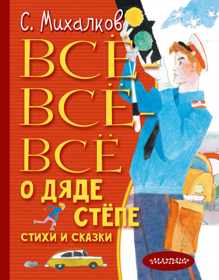Дядя Стёпа. Все-все-все стихи и сказки