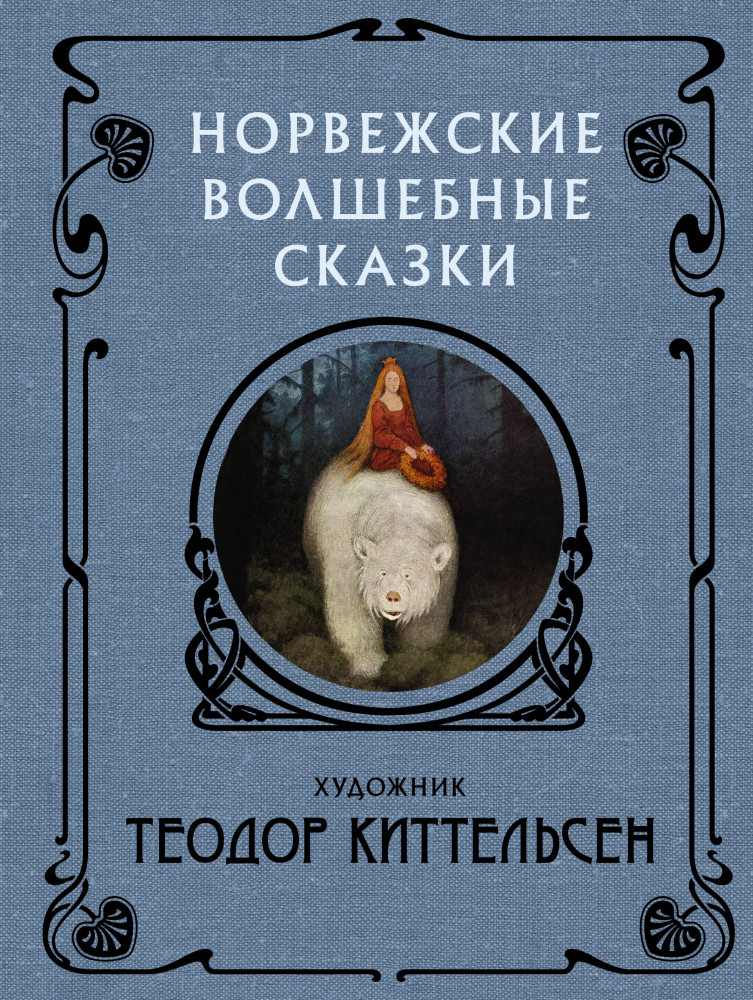 Норвежские волшебные сказки | Скандинавские боги