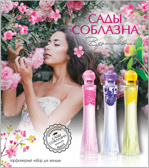 Парфюмированный набор для женщин «Сады соблазна. Вдохновение»