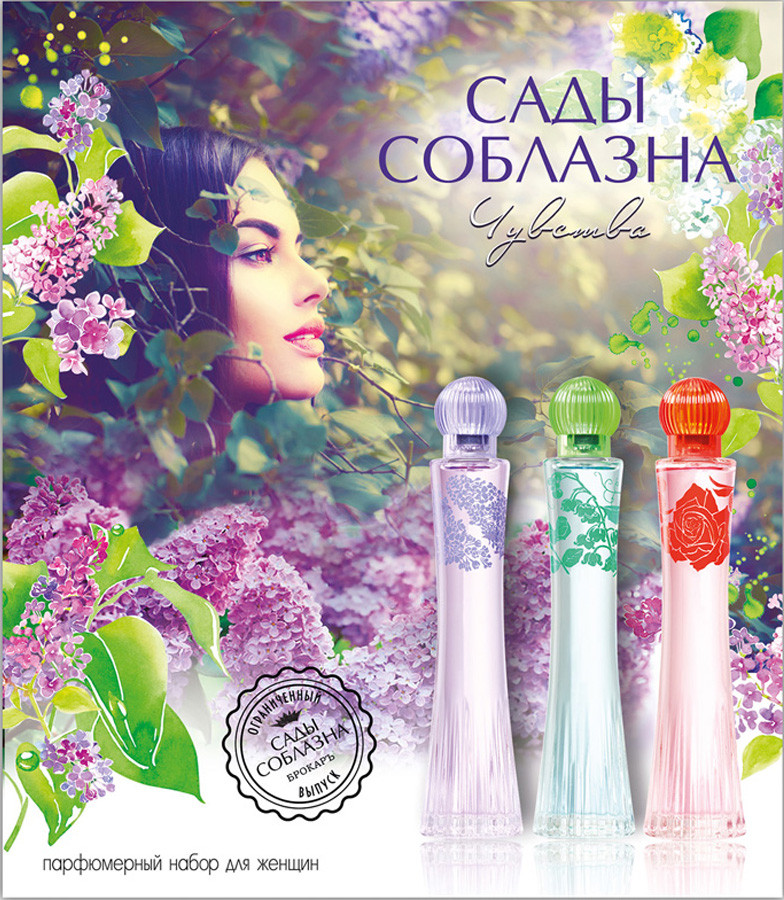 Парфюмированный набор для женщин «Сады соблазна. Чувства» | Набор миниатюр | Brocard Group