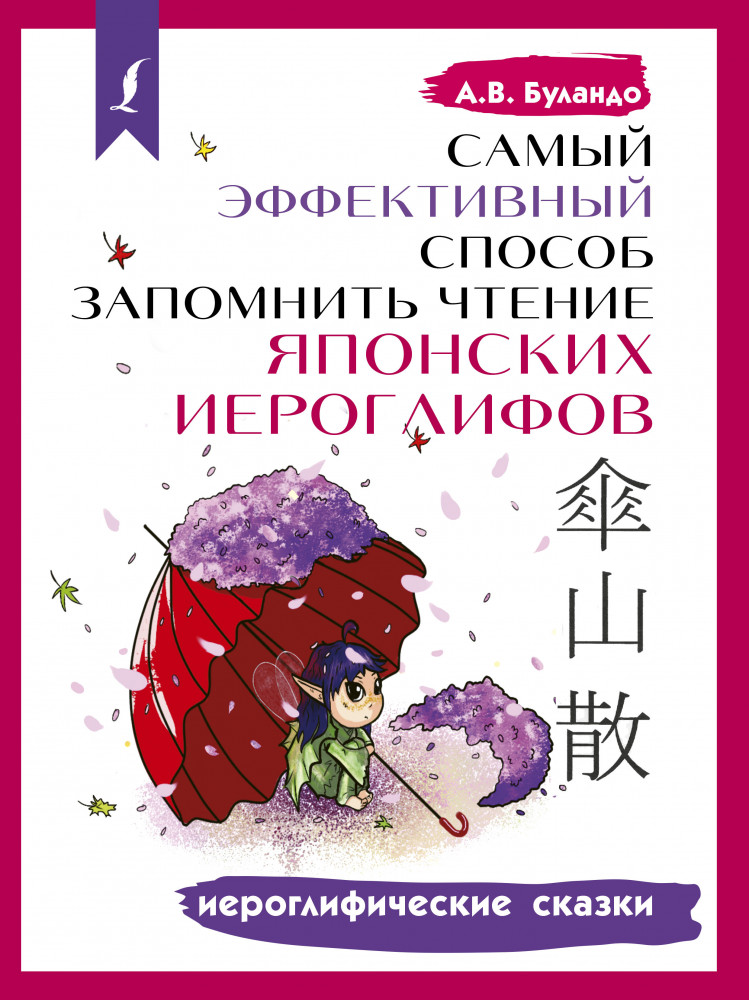 Самый эффективный способ запомнить чтение японских иероглифов. Иероглифические сказки | Школа японского языка