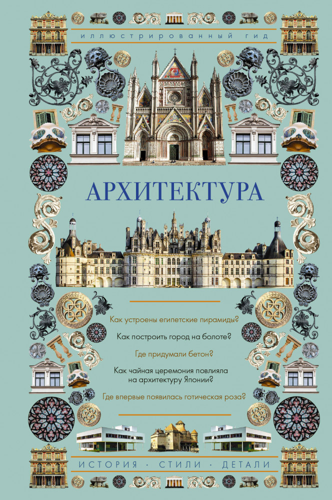 Архитектура. Иллюстрированный гид | Иллюстрированный гид