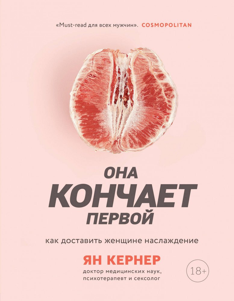 Она кончает первой. Как доставить женщине наслаждение | Камасутра XXI века для продвинутых