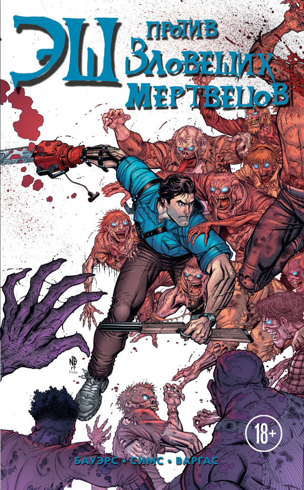 Эш против зловещих мертвецов | Легендарные комиксы по фильмам и сериалам