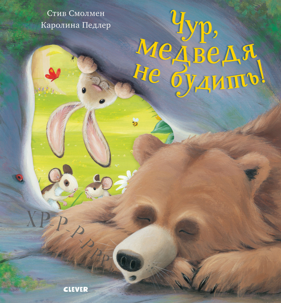Чур, медведя не будить! | Bookaboo