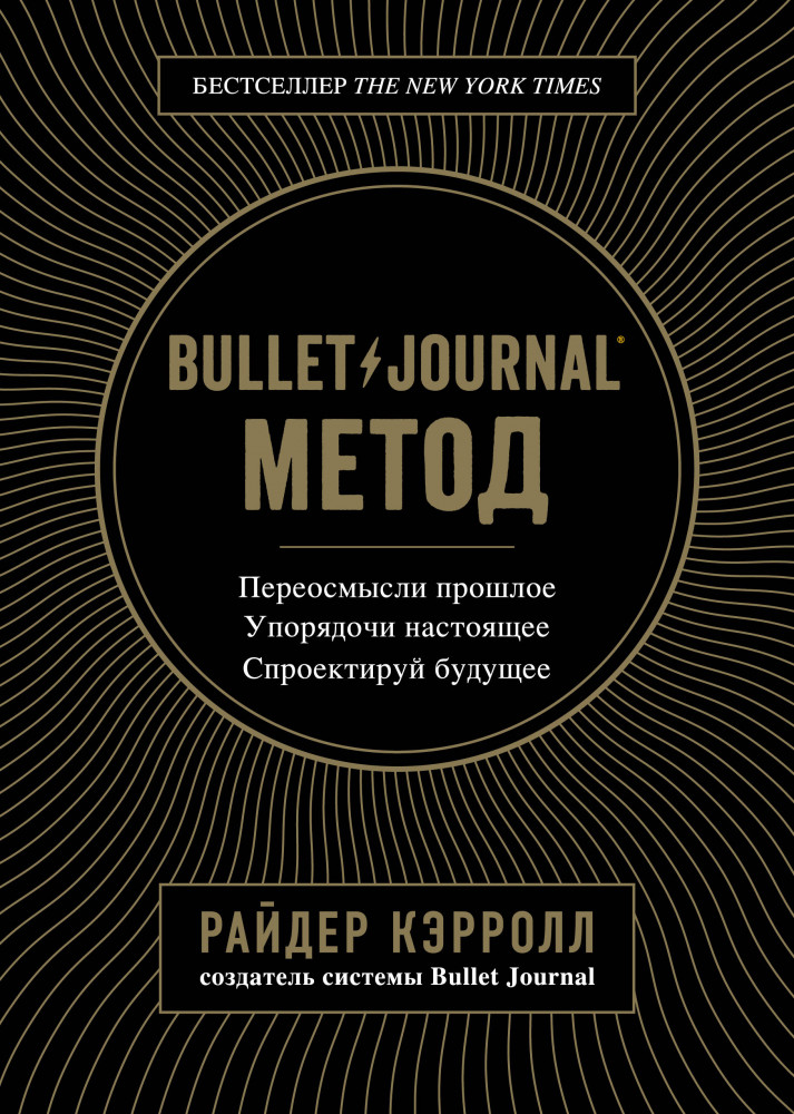 Bullet Journal метод. Переосмысли прошлое, упорядочи настоящее, спроектируй будущее | Блокноты в точку. Bullet Journal