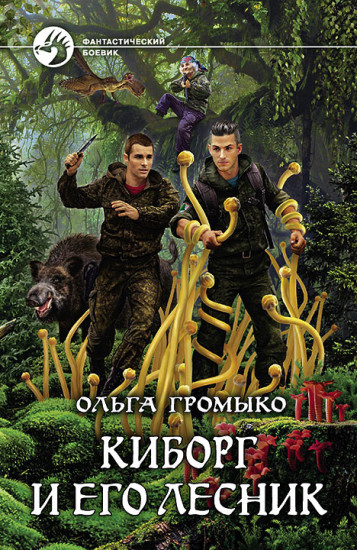 Киборг и его лесник (с автографом)